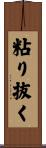 粘り抜く Scroll