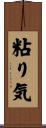 粘り気 Scroll