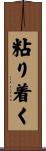 粘り着く Scroll