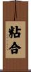 粘合 Scroll