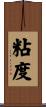 粘度 Scroll