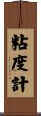 粘度計 Scroll
