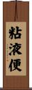 粘液便 Scroll