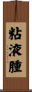 粘液腫 Scroll