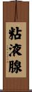 粘液腺 Scroll