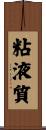 粘液質 Scroll