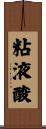 粘液酸 Scroll