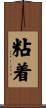 粘着 Scroll