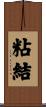 粘結 Scroll