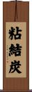粘結炭 Scroll