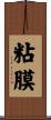 粘膜 Scroll