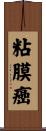粘膜癌 Scroll