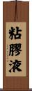 粘膠液 Scroll