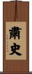 粛史 Scroll