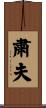 粛夫 Scroll