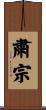 粛宗 Scroll