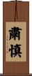 粛慎 Scroll