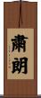 粛朗 Scroll