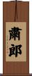 粛郎 Scroll