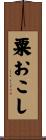 粟おこし Scroll