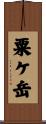 粟ケ岳 Scroll