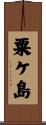 粟ケ島 Scroll