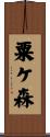 粟ケ森 Scroll