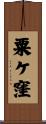 粟ケ窪 Scroll