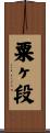 粟ヶ段 Scroll