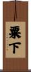 粟下 Scroll