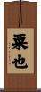 粟也 Scroll