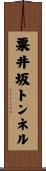 粟井坂トンネル Scroll
