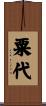 粟代 Scroll