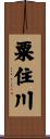 粟住川 Scroll