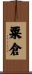 粟倉 Scroll