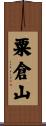 粟倉山 Scroll
