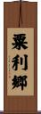 粟利郷 Scroll