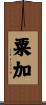 粟加 Scroll