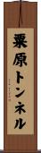 粟原トンネル Scroll