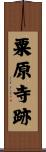 粟原寺跡 Scroll