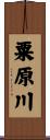 粟原川 Scroll