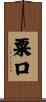 粟口 Scroll