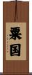 粟国 Scroll