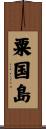 粟国島 Scroll