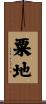 粟地 Scroll