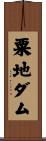 粟地ダム Scroll