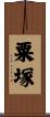 粟塚 Scroll