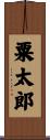 粟太郎 Scroll