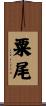 粟尾 Scroll