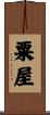 粟屋 Scroll